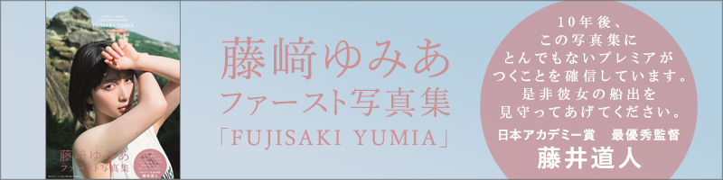 藤﨑ゆみあファースト写真集「FUJISAKI YUMIA」