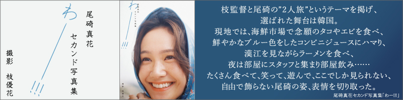 尾碕真花セカンド写真集「わー!!!」