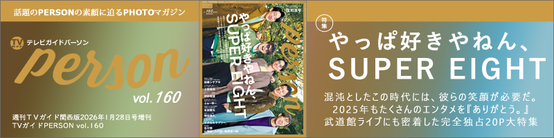 週刊ＴＶガイド関西版2026年1月28日号増刊 TVガイドPERSON vol.160