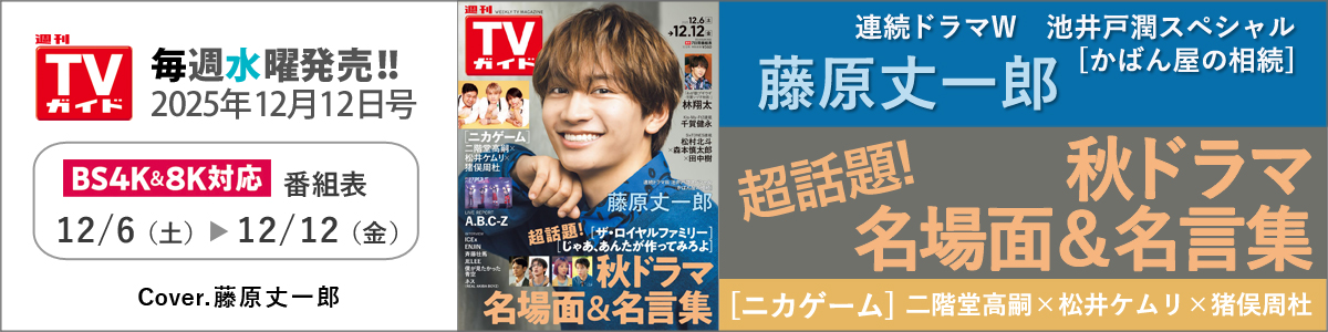 週刊TVガイド2025年12月12日号