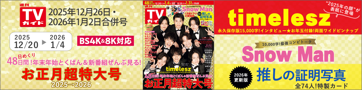 週刊TVガイド2025年12月26日・2026年1月2日合併号
