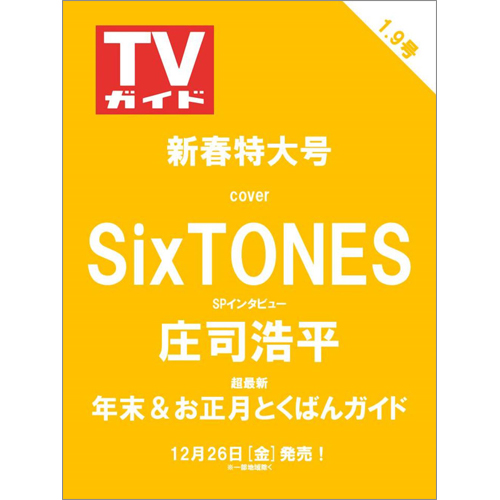 週刊TVガイド2026年1月9日号