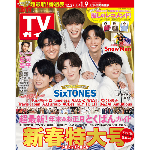 週刊TVガイド2026年1月9日号
