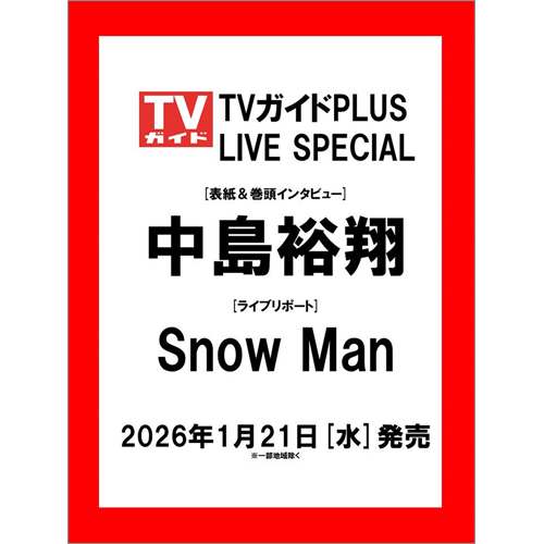 TVガイドPLUS ライブスペシャル2026