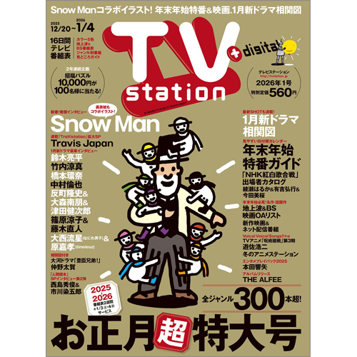 TV station（テレビステーション）2025年12月20日号