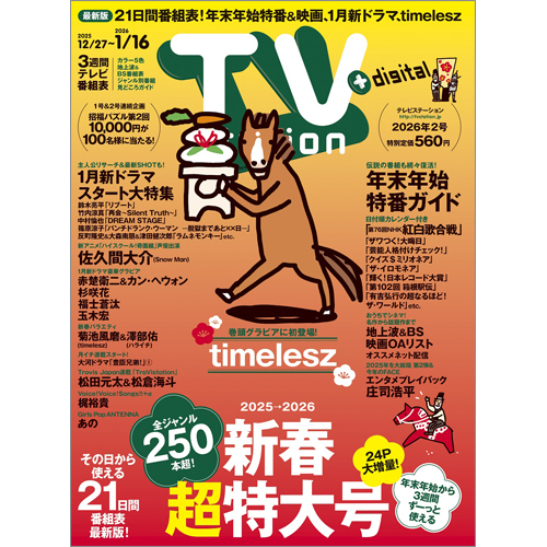 TV station(テレビステーション)2026年1月3日号