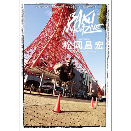BAKU MAGAZINE 松岡昌宏~カメラマン小林ばく40周年特別企画