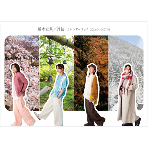 新木宏典×丹波カレンダーブック2026.04-2027.03
