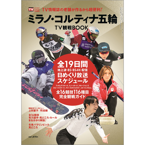 デジタルTVガイド全国版2026年3月号増刊 ミラノ・コルティナ五輪 TV観戦BOOK