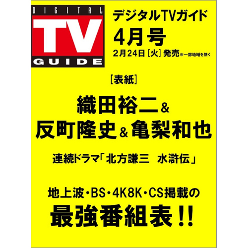 デジタルＴＶガイド2026年4月号