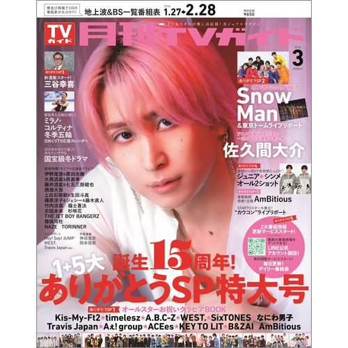 月刊ＴＶガイド2026年3月号