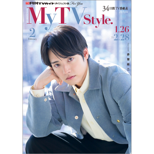 My TV Style No.94 2026年2月号