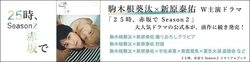 ２５時、赤坂で Season２　メモリアルブック