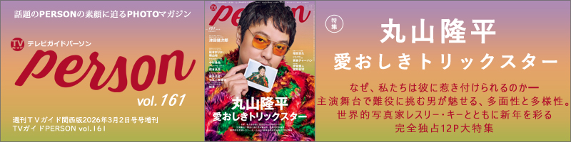 週刊TVガイド関西版2026年3月2日号増刊 TVガイドPERSON vol.161