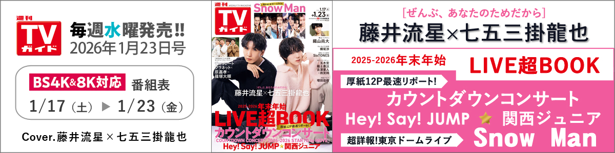 週刊TVガイド2026年1月23日号