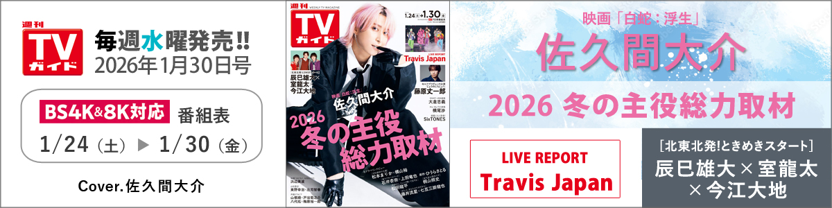 週刊TVガイド2026年1月30日号