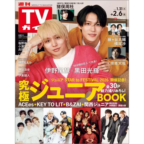 週刊TVガイド2026年2月6日号