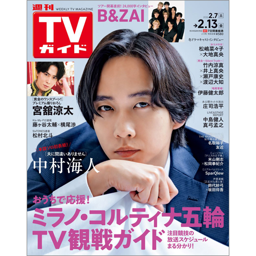 週刊TVガイド2026年2月13日号