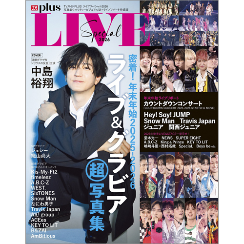 TVガイドPLUS ライブスペシャル2026