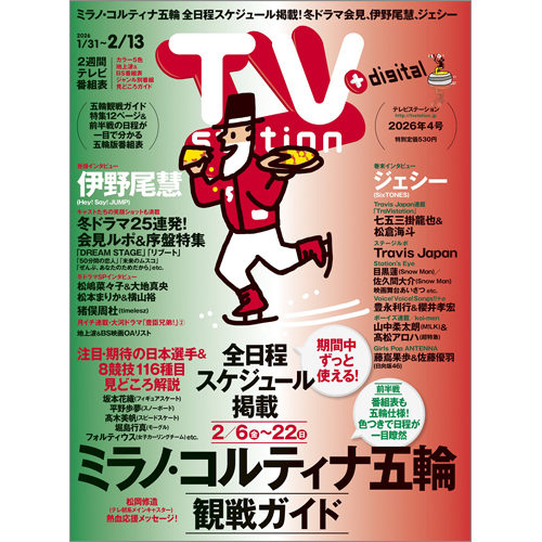 TV station（テレビステーション）2026年1月31日号