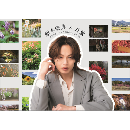新木宏典×丹波カレンダーブック2026.04-2027.03