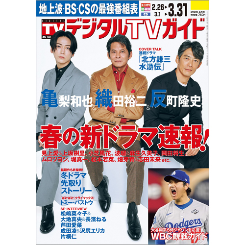 デジタルＴＶガイド2026年4月号