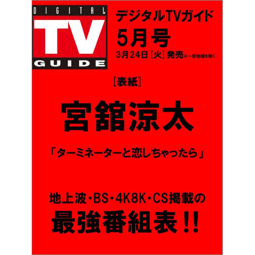 デジタルTVガイド2026年5月号
