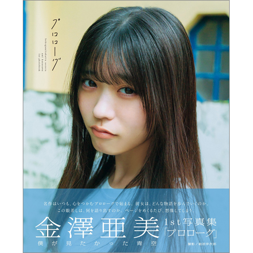僕が見たかった青空 金澤亜美1st写真集「プロローグ」