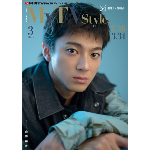 My TV Style No.95 2026年3月号