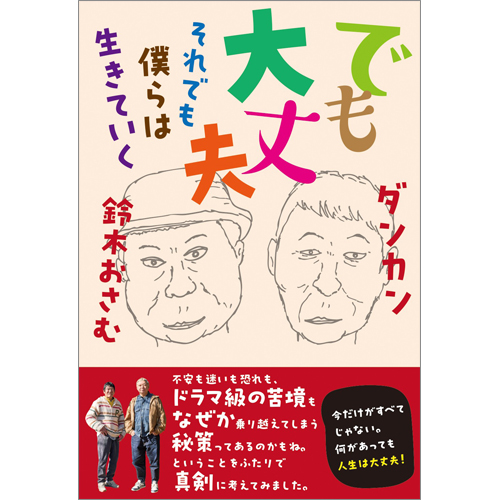 でも大丈夫　それでも僕らは生きていく