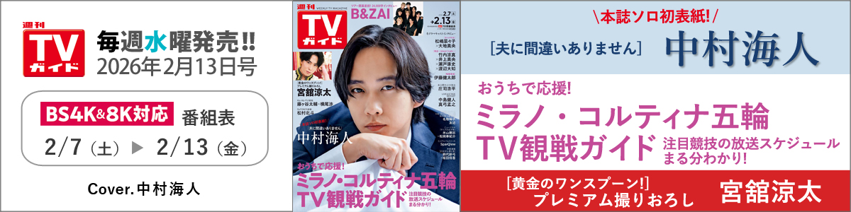 週刊TVガイド2026年2月13日号
