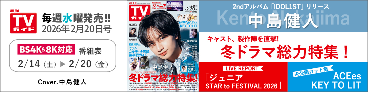 週刊TVガイド2026年2月20日号