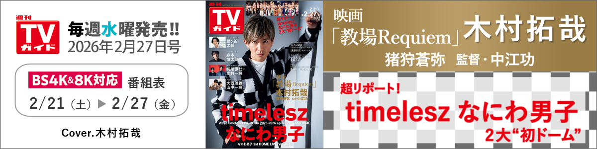 週刊TVガイド2026年2月27日号