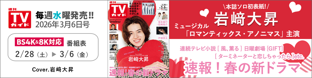 週刊TVガイド2026年3月6日号