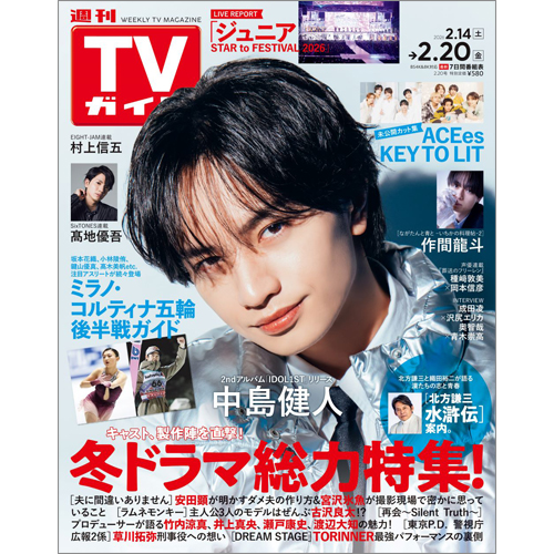 週刊TVガイド2026年2月20日号