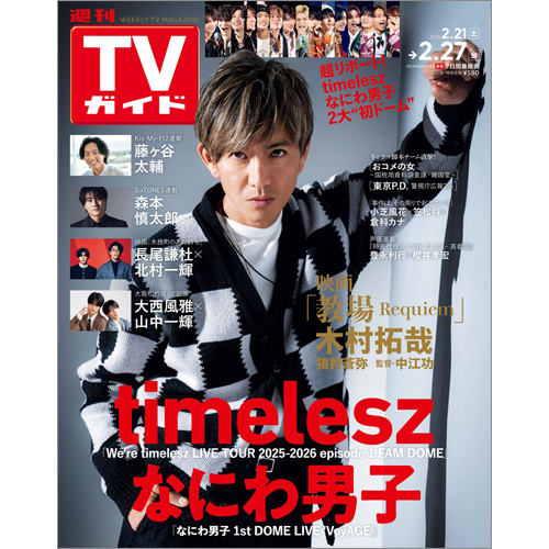 週刊TVガイド2026年2月27日号