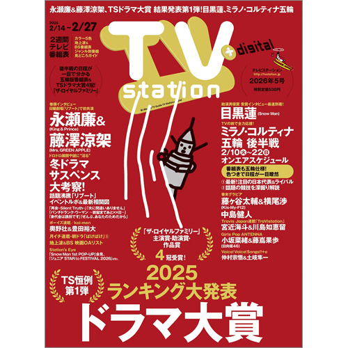 TV station（テレビステーション）2026年2月14日号