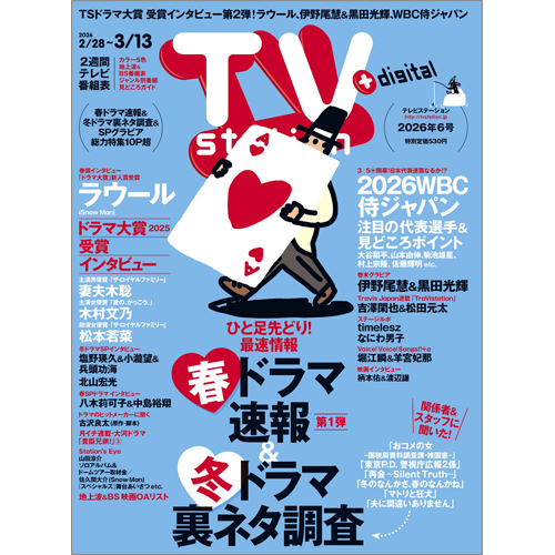 TV station（テレビステーション）2026年2月28日号