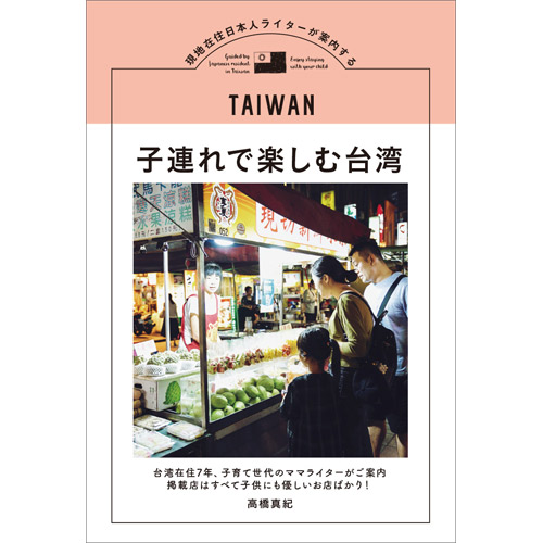現地在住日本人ライターが案内する　子連れで楽しむ台湾