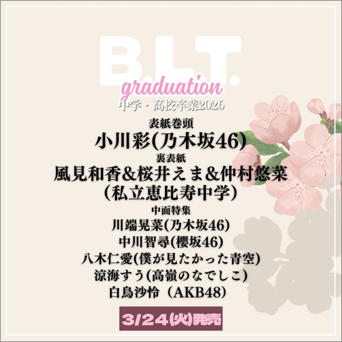 B.L.T.graduation2026中学・高校卒業