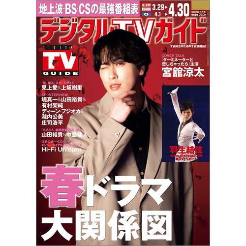 デジタルTVガイド2026年5月号