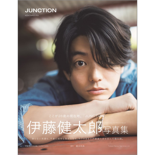 伊藤健太郎写真集「JUNCTION」