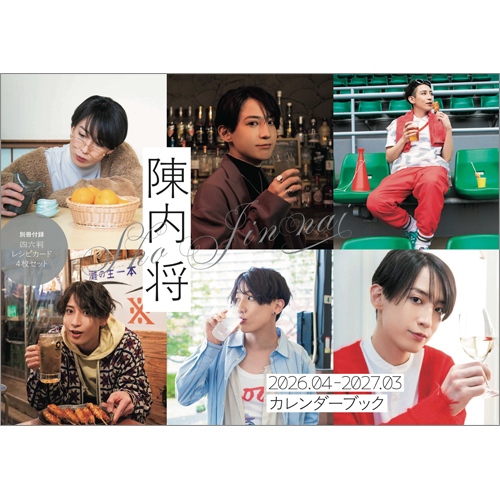 陳内将2026.04-2027.03カレンダーブック