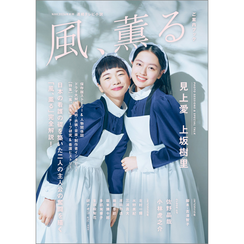 NHK2026年前期 連続テレビ小説 風、薫る ご案内ブック