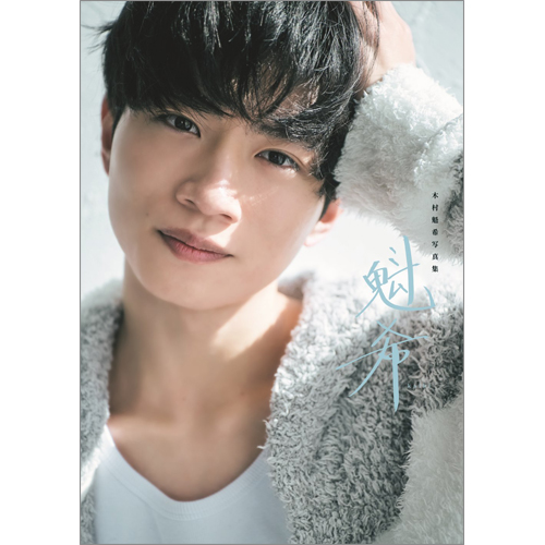 木村魁希写真集「魁希」