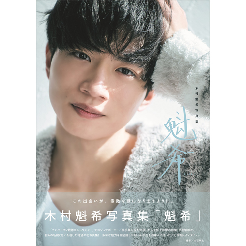 木村魁希写真集「魁希」