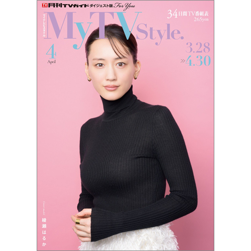 My TV Style  No.96　2026年4月号