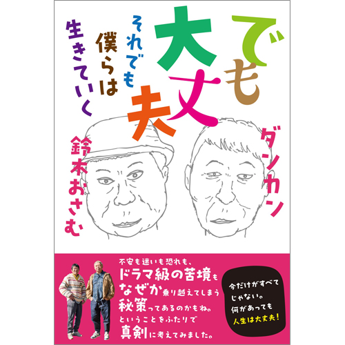 でも大丈夫　それでも僕らは生きていく