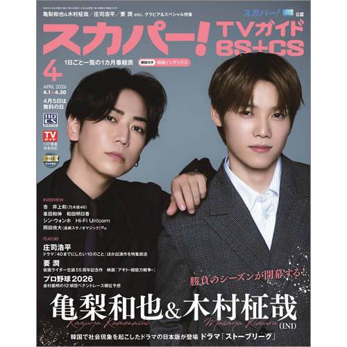 スカパー!TVガイドBS＋CS2026年4月号