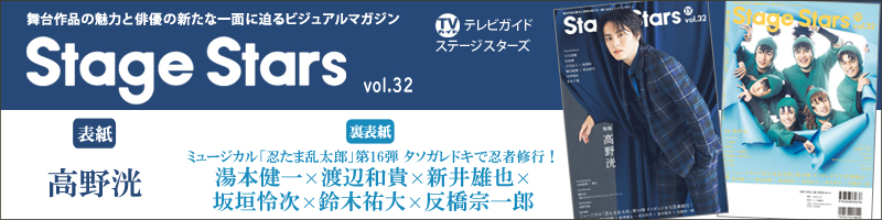 TVガイドStage Stars vol.32